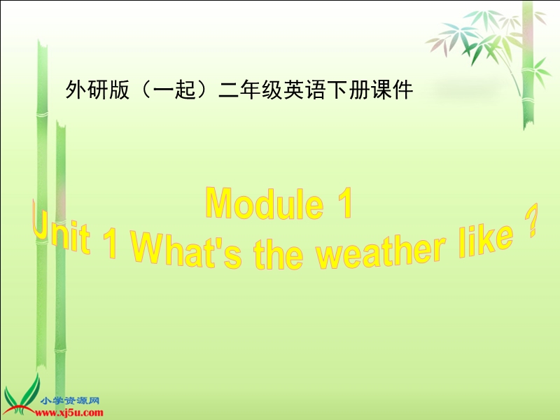 外研版（一起）二年级英语下册课件 module 1 unit 1(5).ppt_第1页