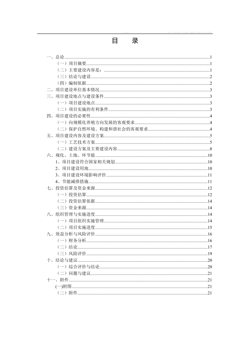 生猪规模化养殖可行性研究报告23页.doc_第1页