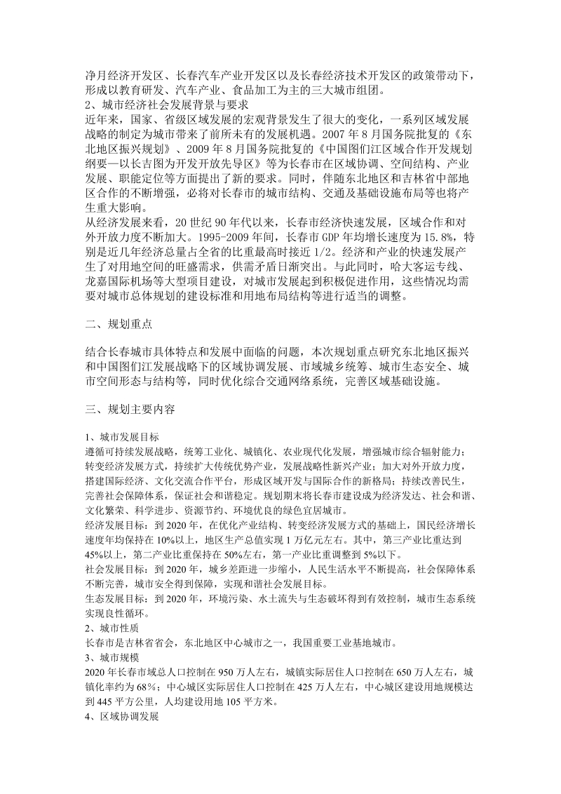 2011-2020年吉林省长春市总体规划报告.doc_第2页