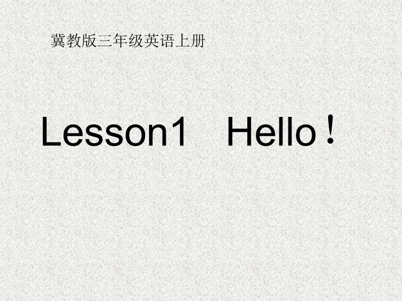 （冀教新版）三年级上册英语上册课件 lesson 1 hello.ppt_第1页