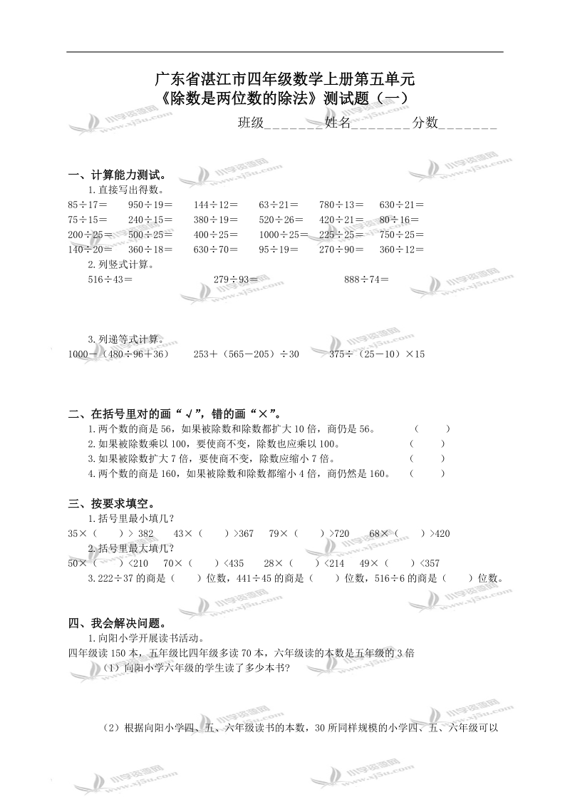 广东省湛江市四年级数学上册第五单元《除数是两位数的除法》测试题（一）.doc_第1页