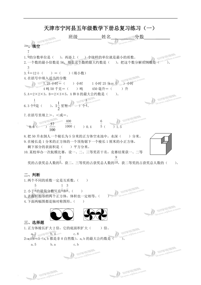 天津市宁河县五年级数学下册总复习练习（一）.doc_第1页