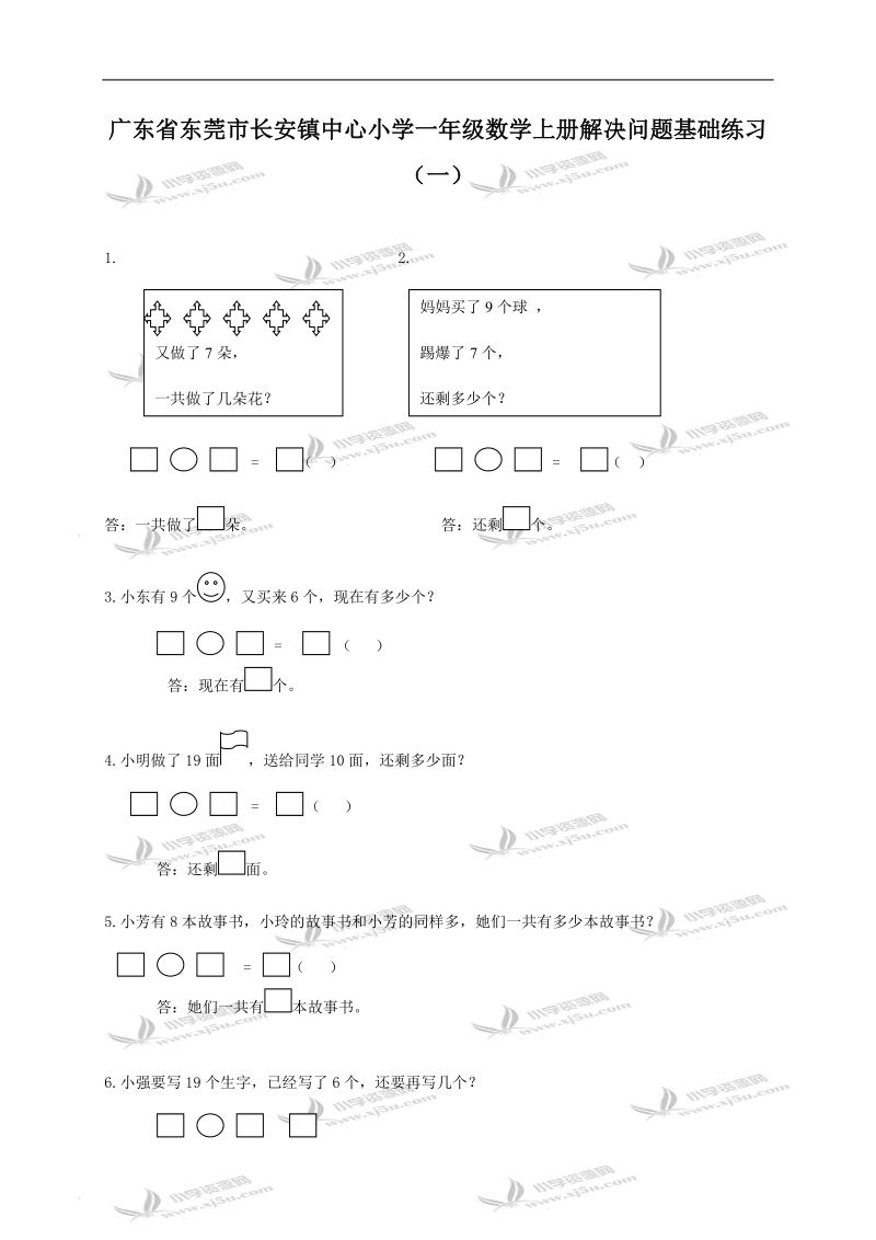 广东省东莞市长安镇中心小学一年级数学上册解决问题基础练习（一）.doc_第1页