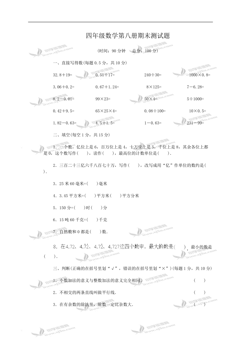 四年级数学第八册期末测试题及答案.doc_第1页