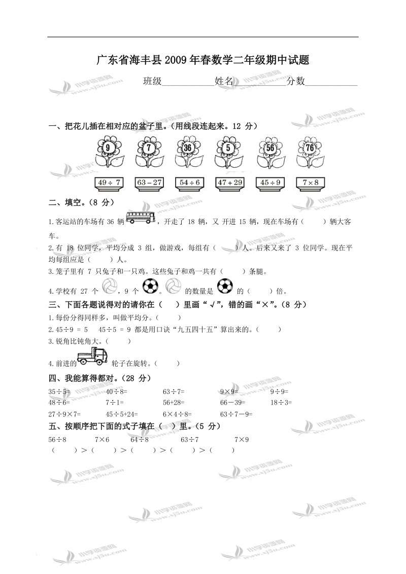 广东海丰县数学二年级期中试题.doc_第1页