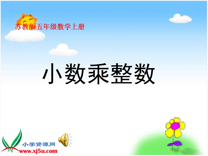 小数乘整数.ppt_第1页