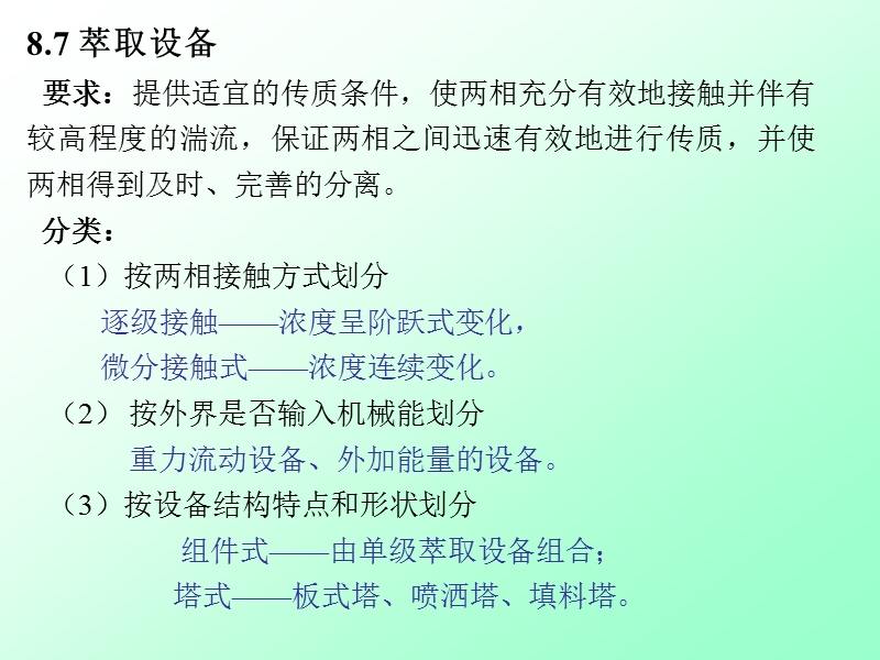 87 萃取设备 要求提供适宜的传质条件,使两相充分有效地接触并.ppt_第1页