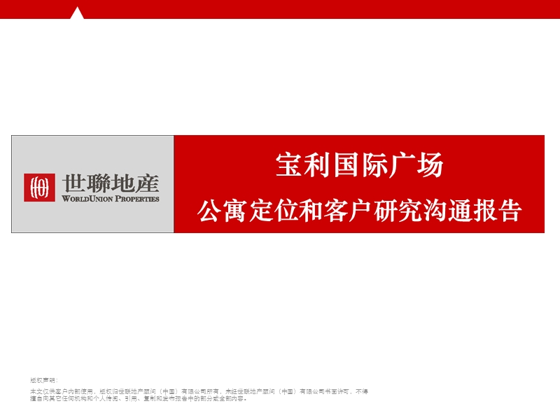 2010天津宝利国际广场公寓定位和客户研究沟通报告 103p.ppt_第1页