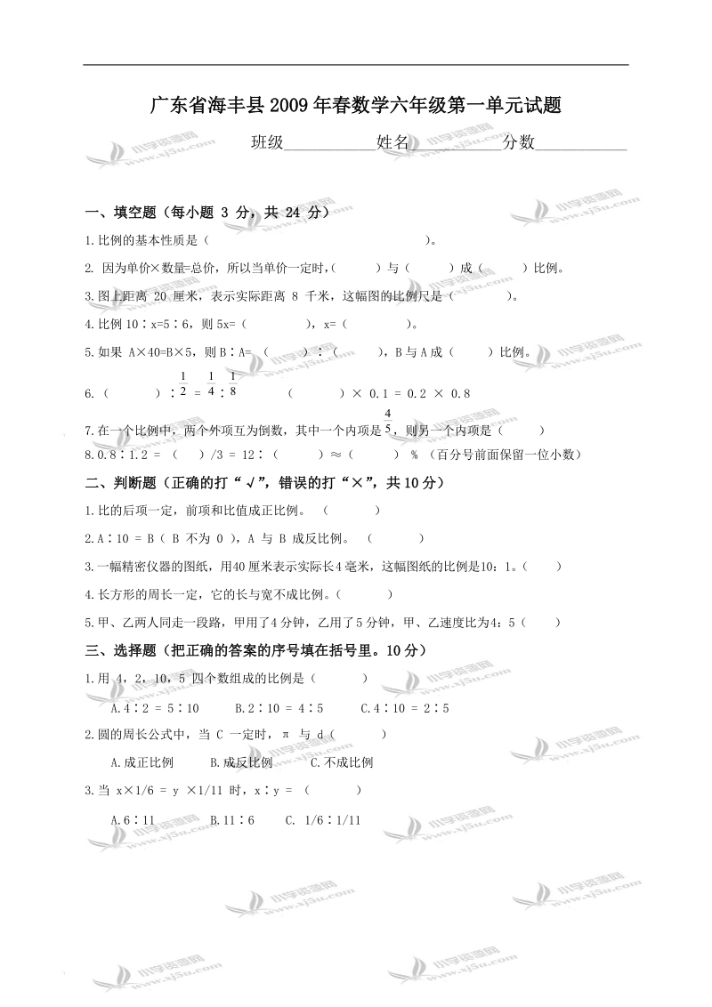 广东省海丰县数学六年级第一单元试题.doc_第1页