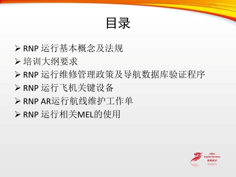 2011首都航空rnp运行维修人员培训教材.ppt_第2页