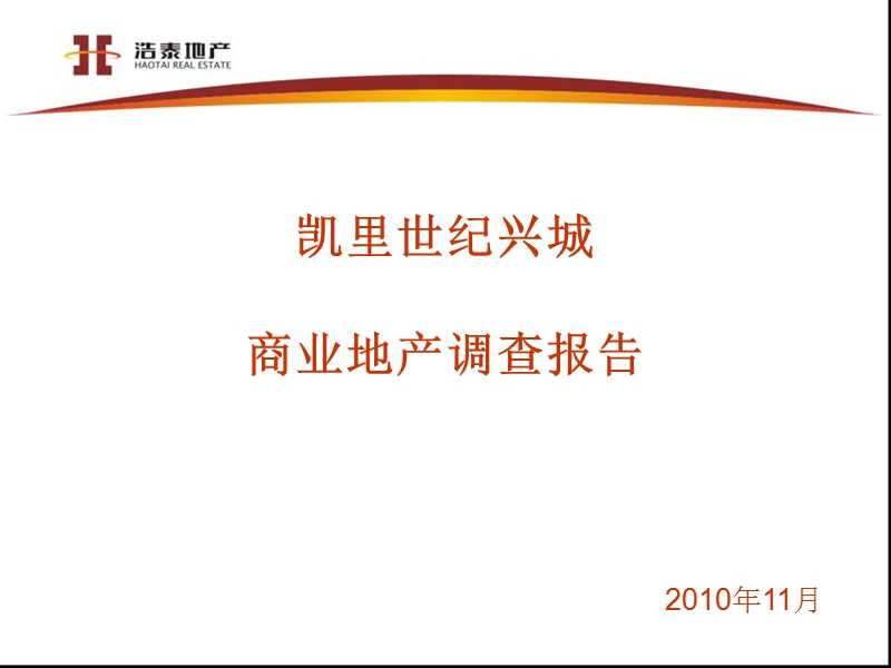 2010凯里世纪兴城商业地产调查报告156p.ppt_第1页