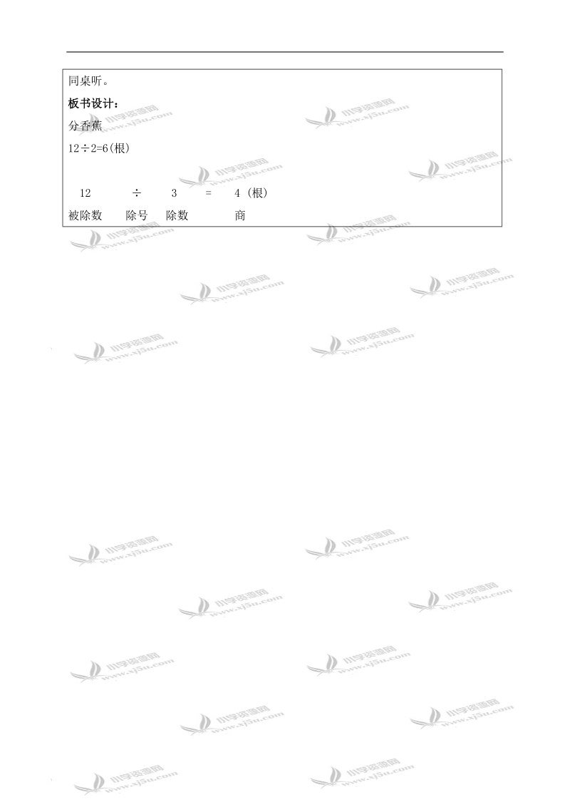 （北师大版）二年级数学上册教案 分香蕉 1.doc_第2页