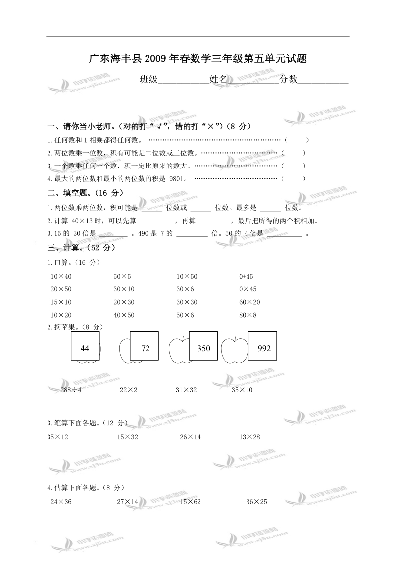 广东海丰县数学三年级第五单元试题.doc_第1页