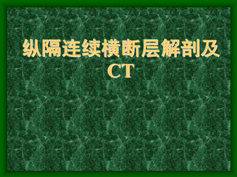 07_纵隔连续横断层解剖及ct.ppt_第1页