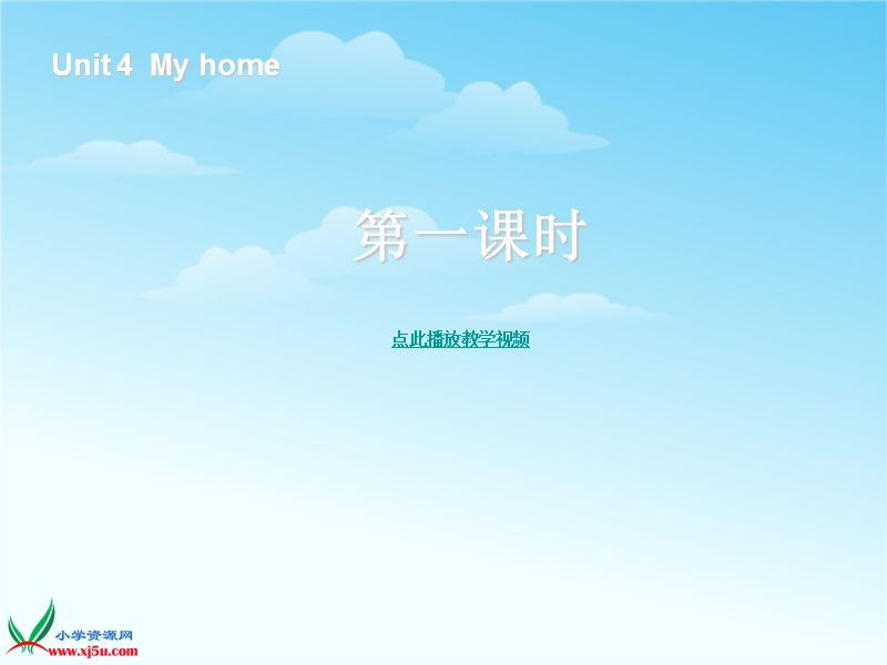 人教（pep） 小学英语四年级上册 《unit 4 my home》（第1课时）ppt课件.ppt_第1页