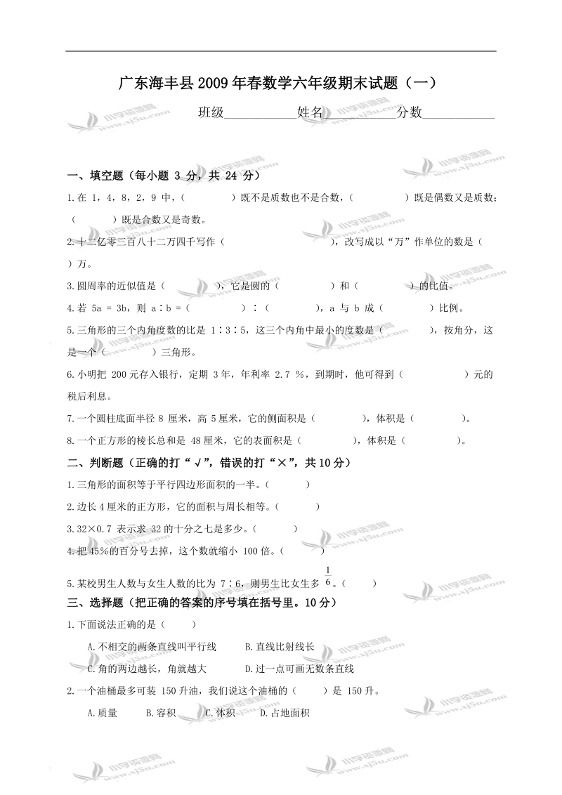 广东海丰县数学六年级期末试题（一）.doc_第1页