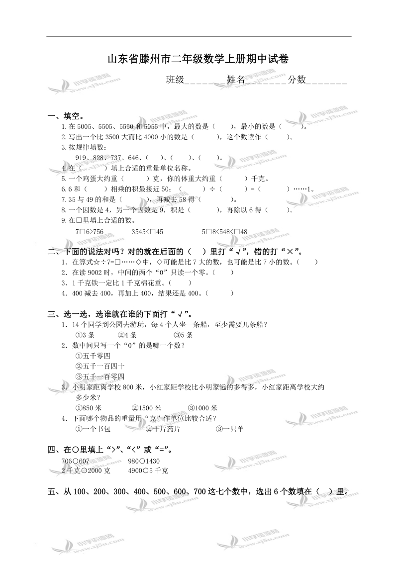 山东省滕州市二年级数学上册期中试卷.doc_第1页