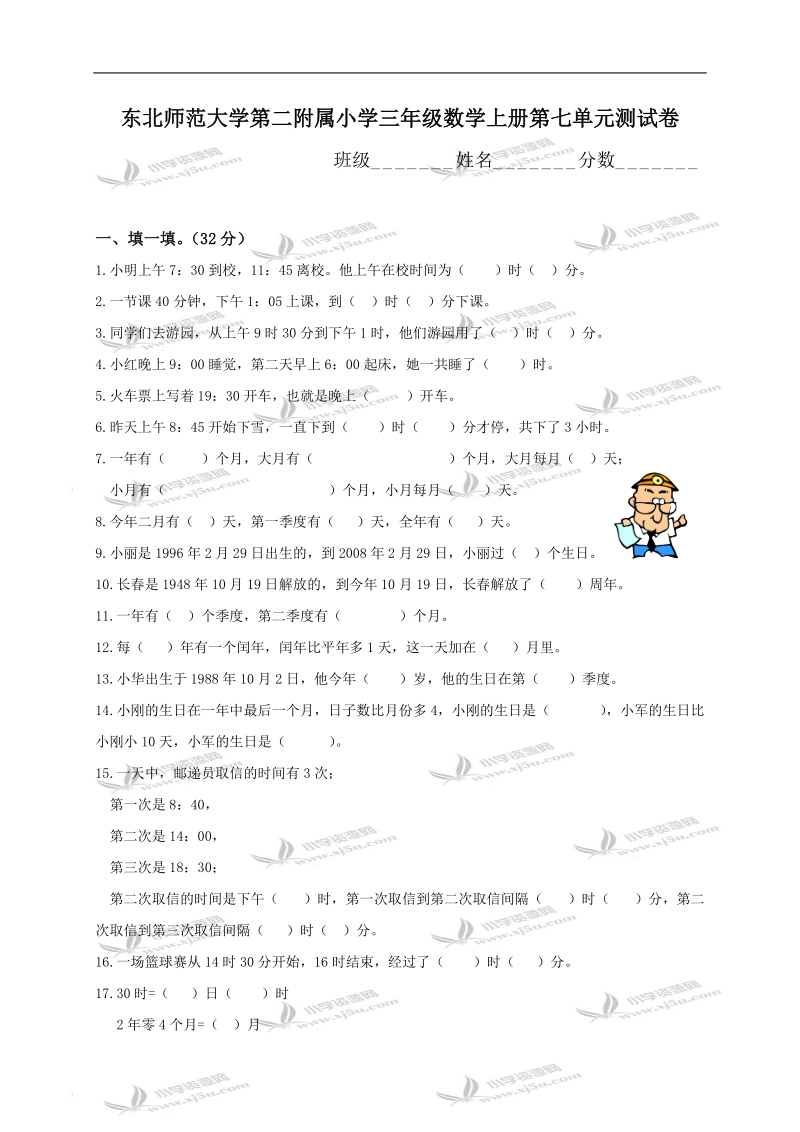 东北师范大学第二附属小学三年级数学上册第七单元测试卷.doc_第1页