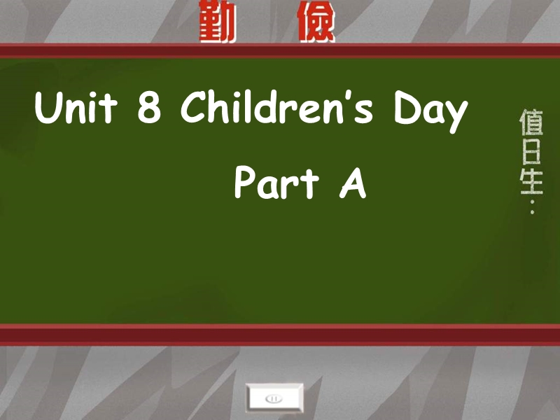 （闽教版）三年级英语下册课件 unit8 childrens day.ppt_第1页