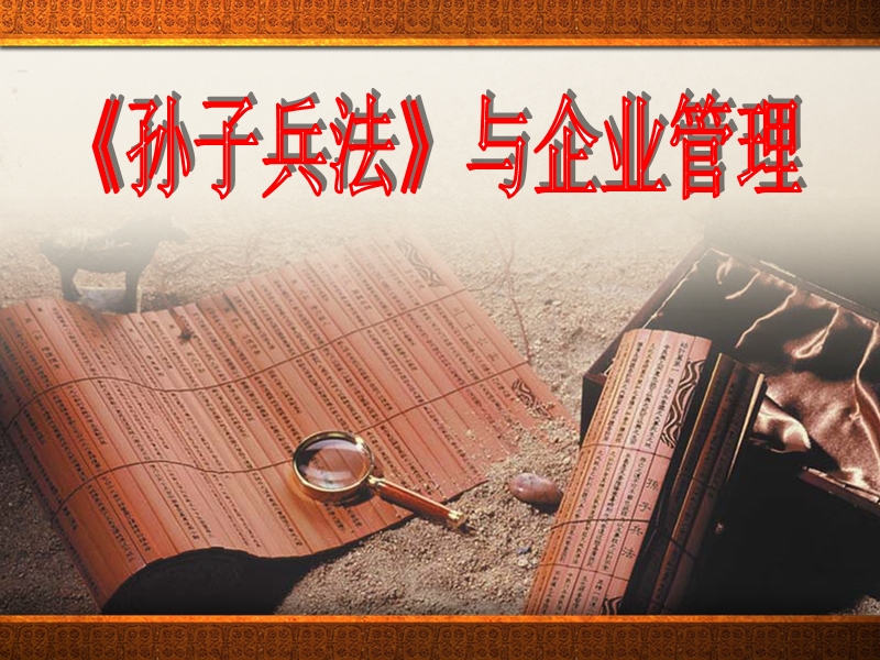 《孙子兵法》与企业管理谋略.ppt_第2页