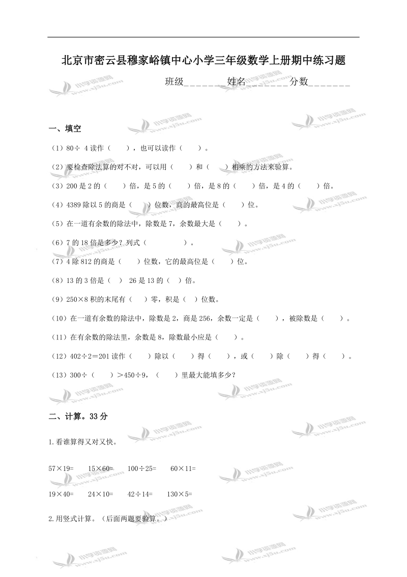 北京市密云县穆家峪镇中心小学三年级数学上册期中练习题.doc_第1页