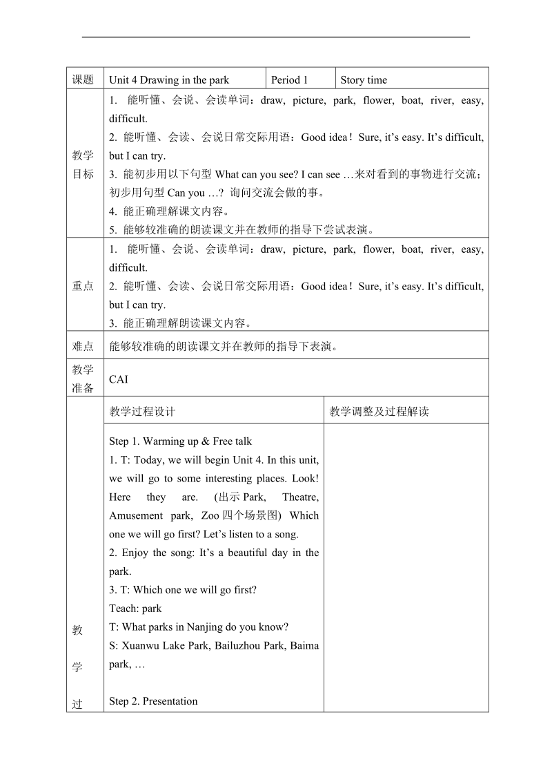 （译林版）四年级英语下册教案 unit4 drawing in the park.doc_第1页