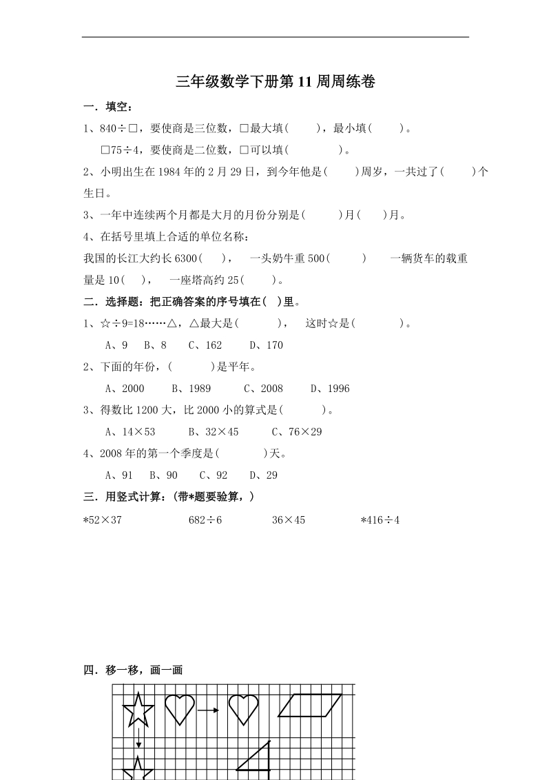 (苏教版)三年级数学下册第十一周知识检测.doc_第1页