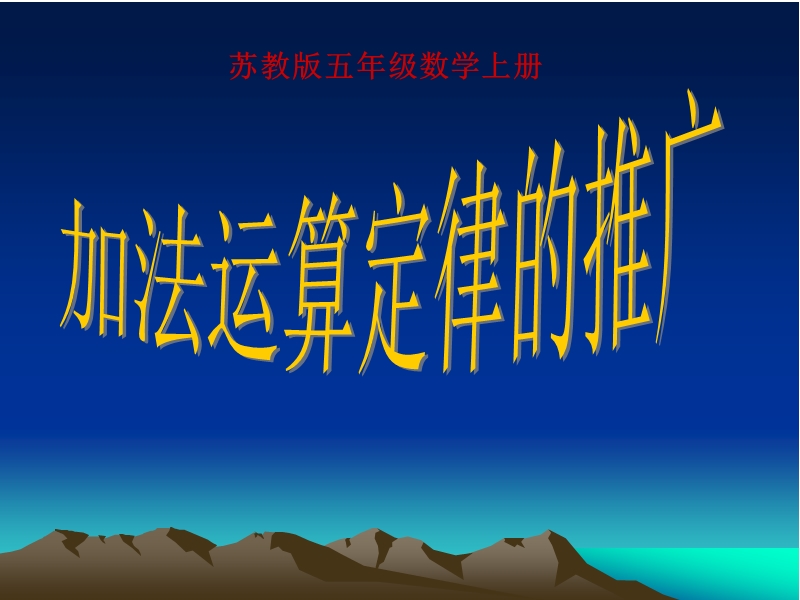 加法运算律的推广.ppt_第1页