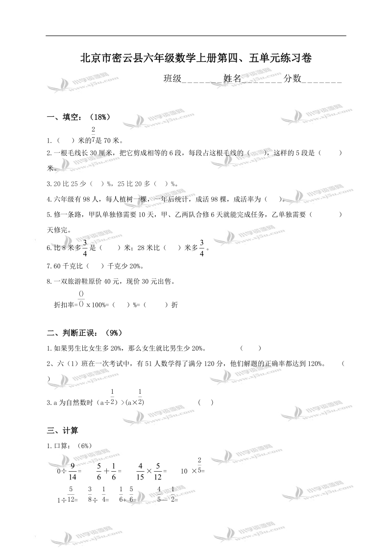 北京市密云县六年级数学上册第四、五单元练习卷.doc_第1页