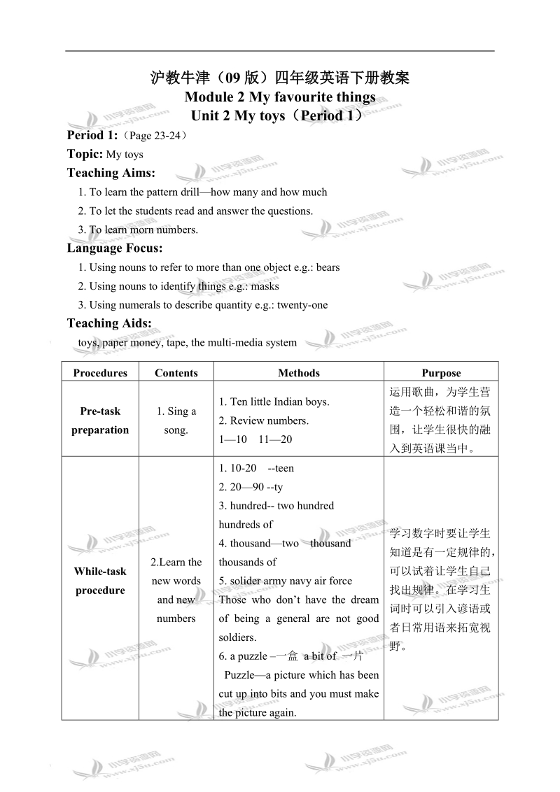 沪教牛津四年级英语下册教案 my toys(2) 第一课时.doc_第1页