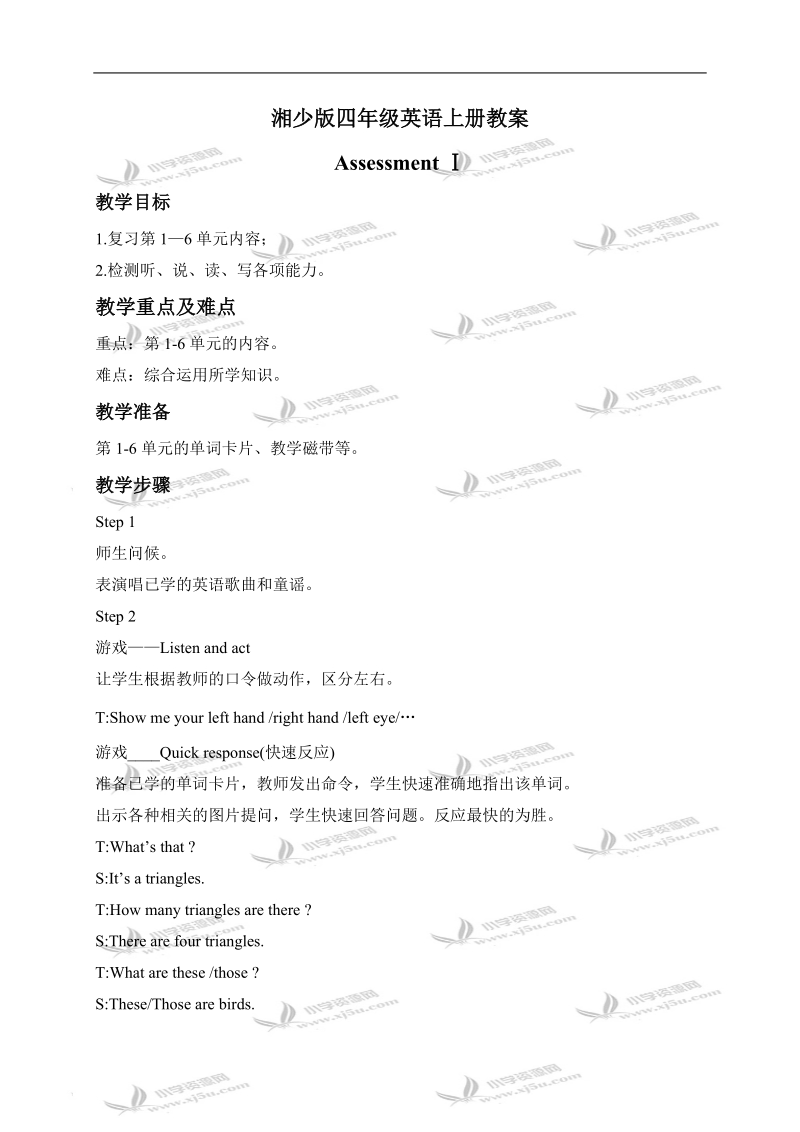 （湘少版）四年级英语上册教案 assessmentⅰ(2).doc_第1页