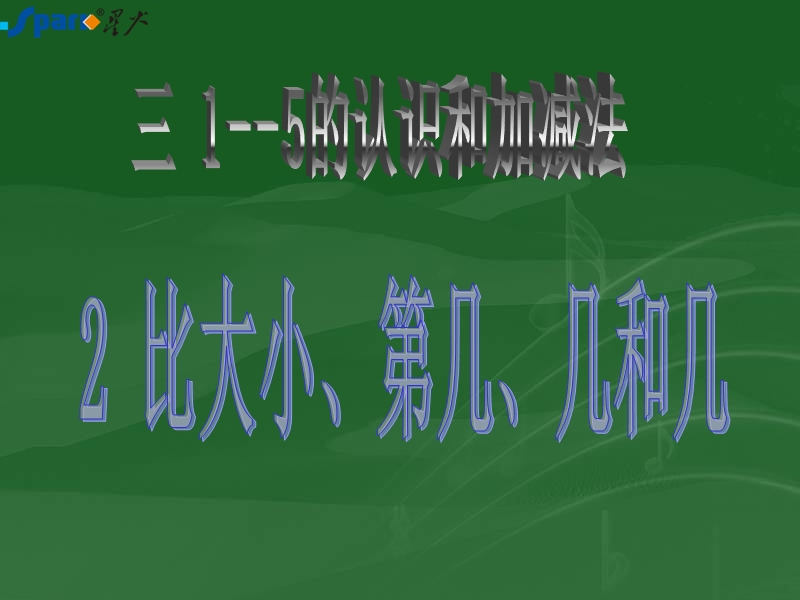 2 比大小、第几、几和几.ppt_第1页