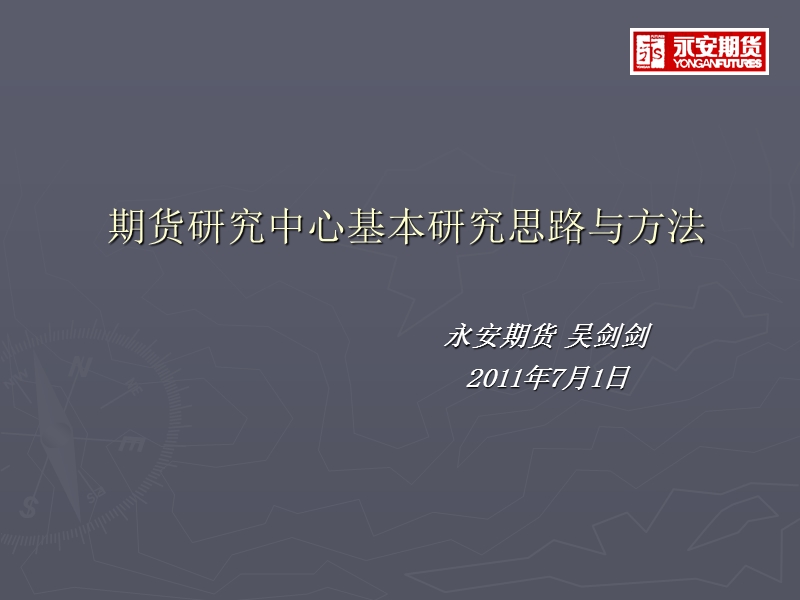 2011期货研究基本研究思路与方法.ppt_第1页