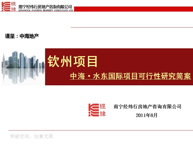 2011钦州项目中海·水东国际项目可行性研究简案.ppt_第1页