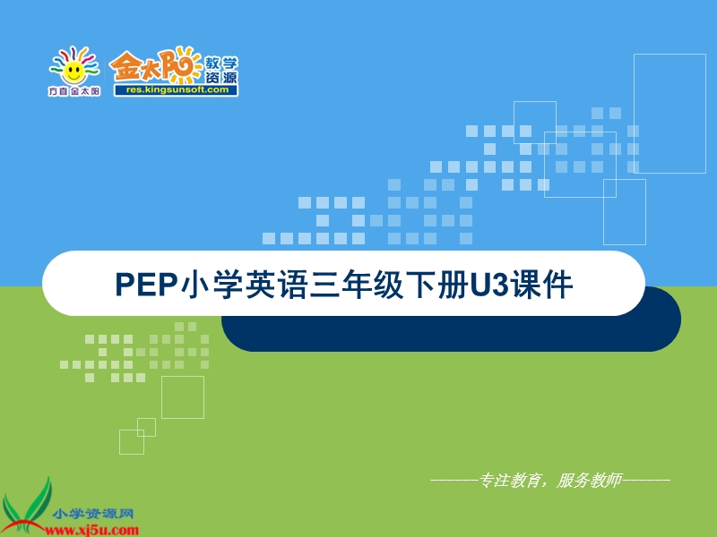 （人教pep）三年级英语下册课件 unit 3（14）.ppt_第1页