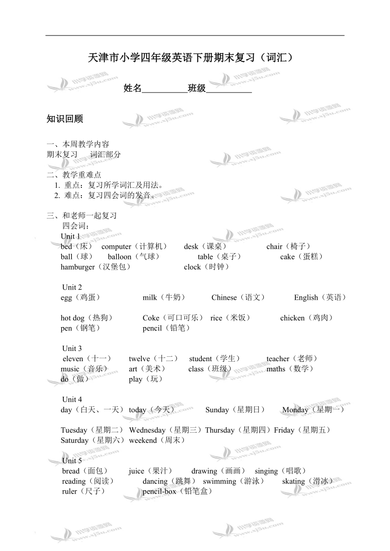 天津市小学四年级英语下册期末复习（词汇）.doc_第1页