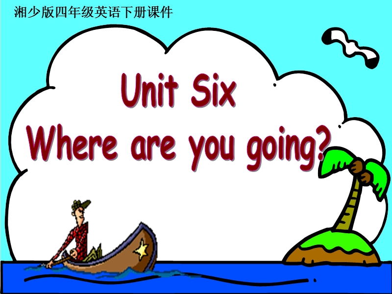 （湘少版）四年级英语下册课件 unit6（2）.ppt_第1页