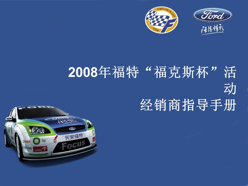 2008年福特福克斯杯活动经销商指导手册.ppt_第1页