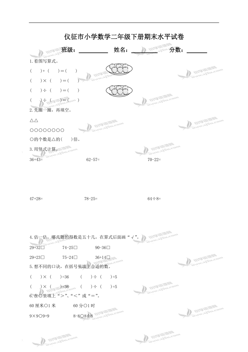 仪征市小学数学二年级下册期末水平试卷.doc_第1页