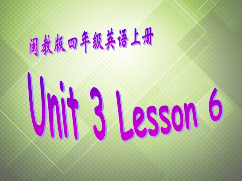 （闽教版）四年级英语上册课件 unit 3 lesson 6（2）.ppt_第1页