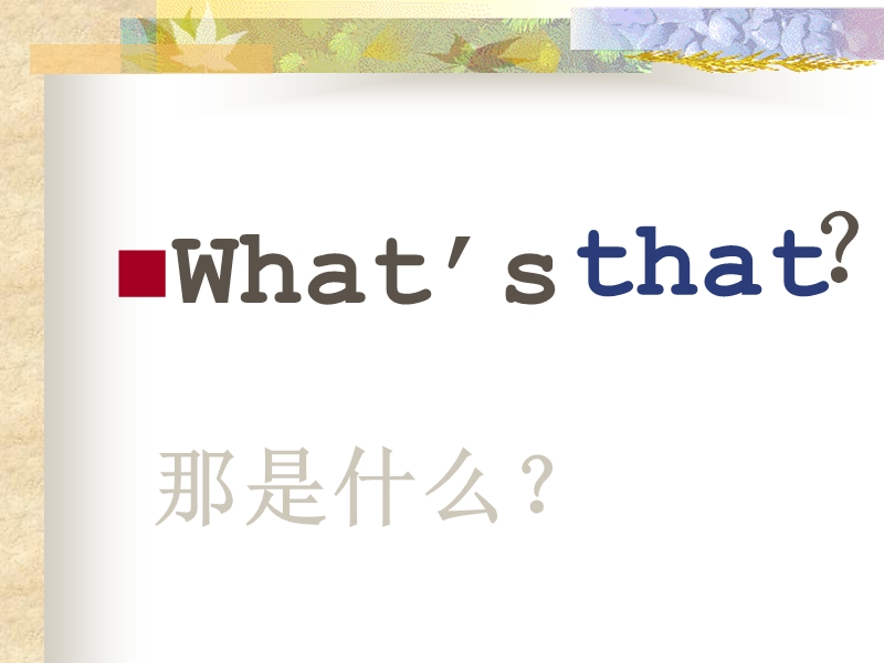 外研版（一起）标准一年级英语上册课件 unit1 what is this(2).ppt_第3页