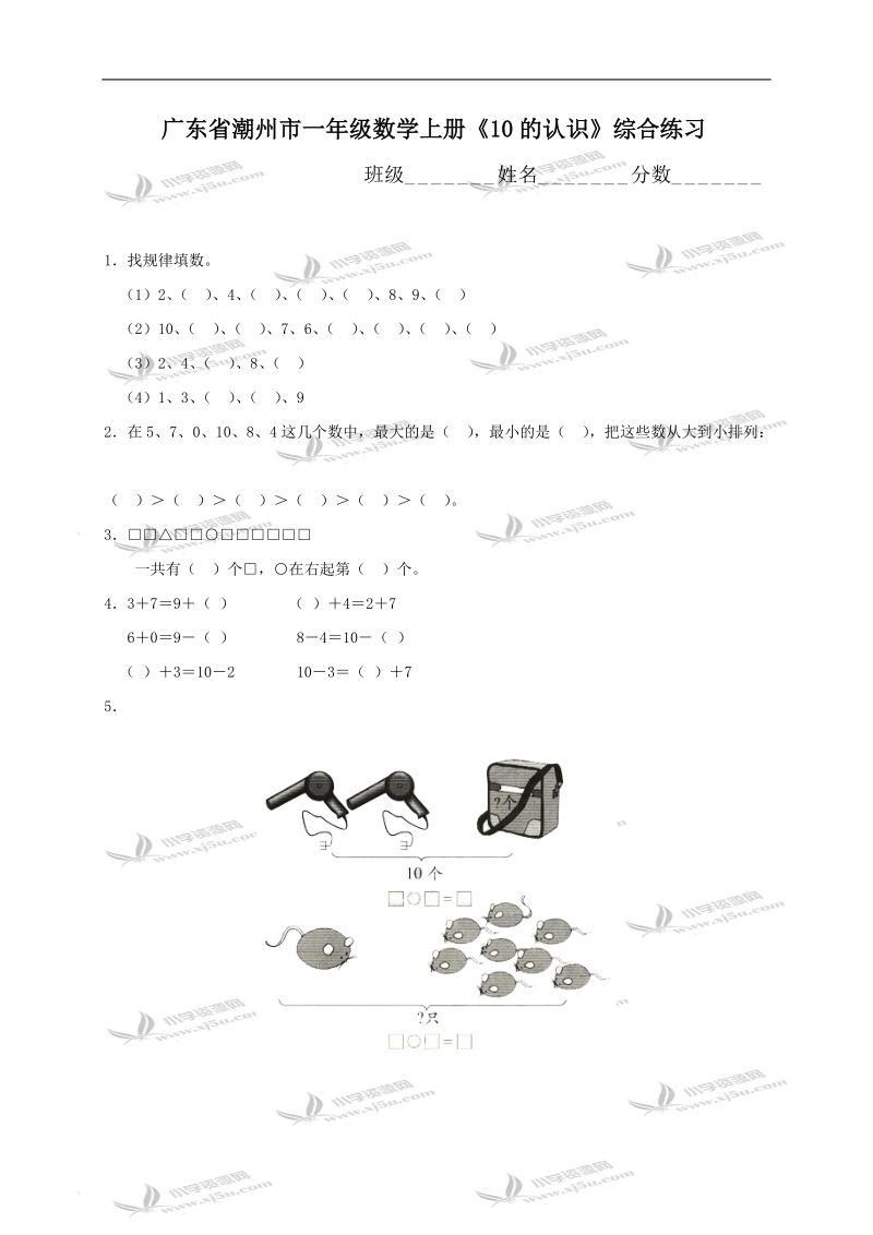 广东省潮州市一年级数学上册《10的认识》综合练习.doc_第1页