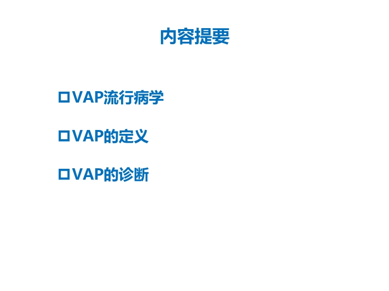 0726-vap指南--流行病学、诊断.ppt_第2页