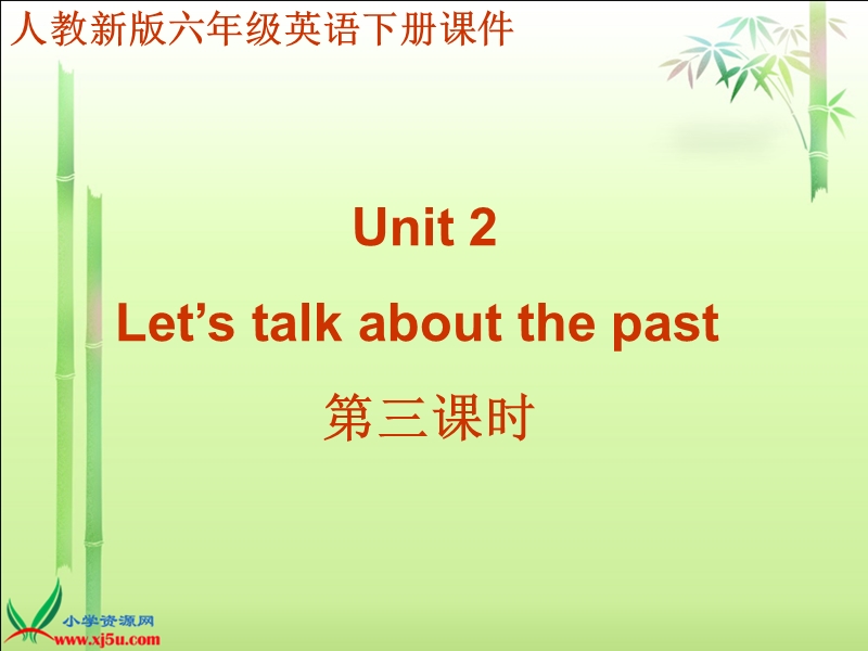 （人教新版）六年级英语下册课件 unit 2 第三课时.ppt_第1页