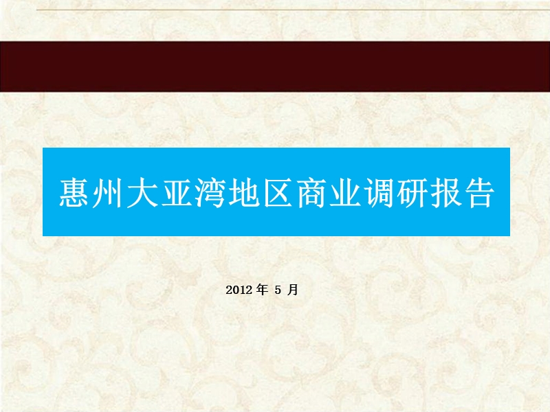 2012年惠州大亚湾地区商业调研报告(63页）.pptx_第1页