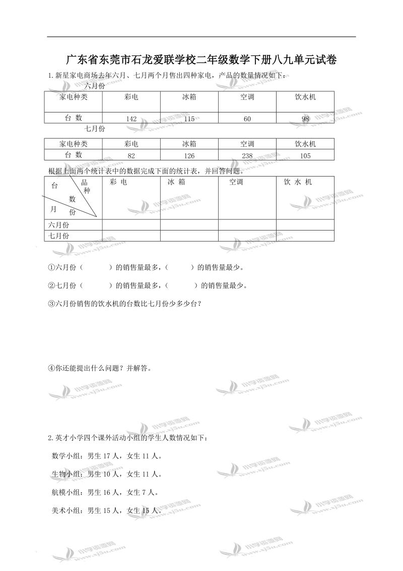 广东省东莞市石龙爱联学校二年级数学下册八九单元试卷.doc_第1页