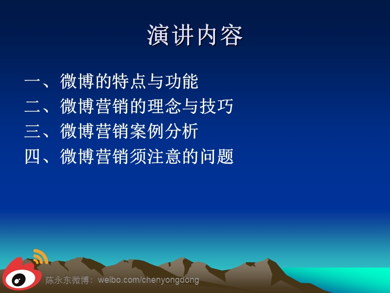 2011破解微博营销之道.ppt_第3页