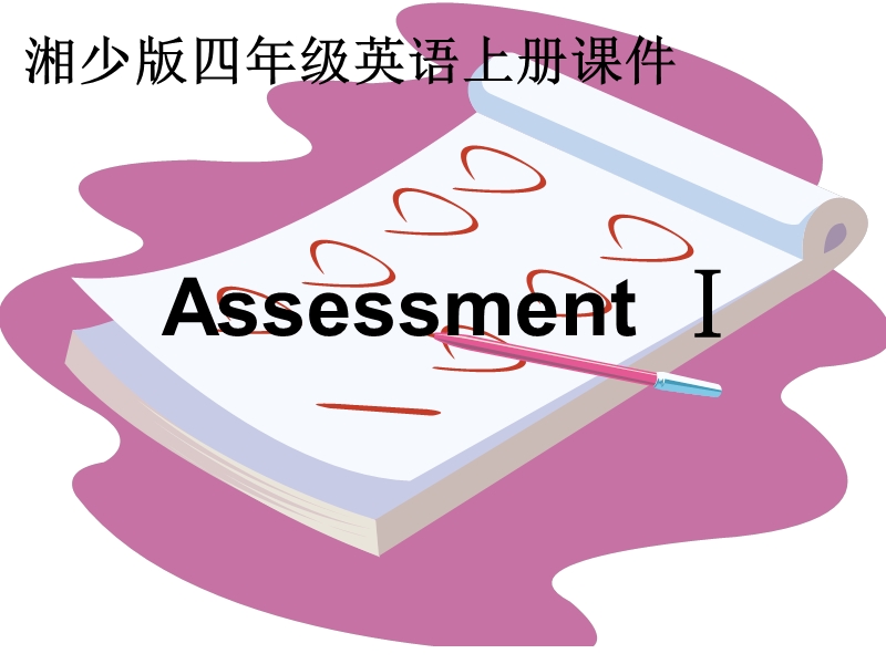 （湘少版）四年级英语上册课件 assessmentⅰ.ppt_第1页