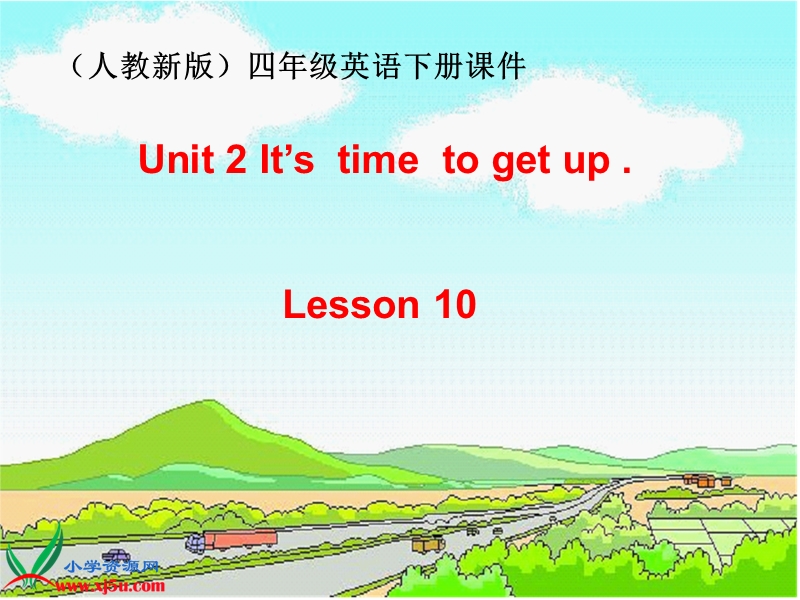 （人教新版）四年级英语下册课件 unit 2 lesson 10(3).ppt_第1页