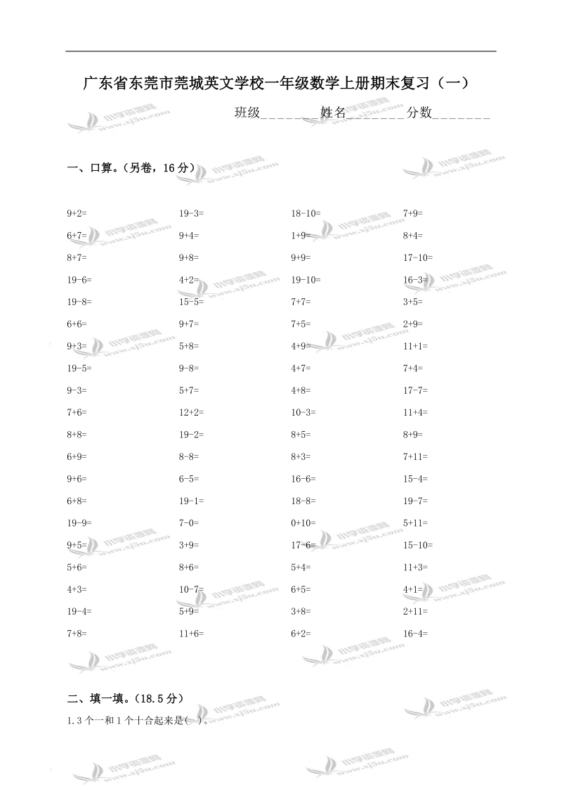 广东省东莞市莞城英文学校一年级数学上册期末复习（一）.doc_第1页